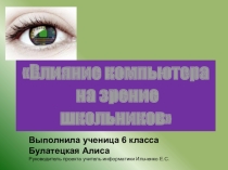 Проект по информатике на тему  Влияние компьютера на зрение ученика