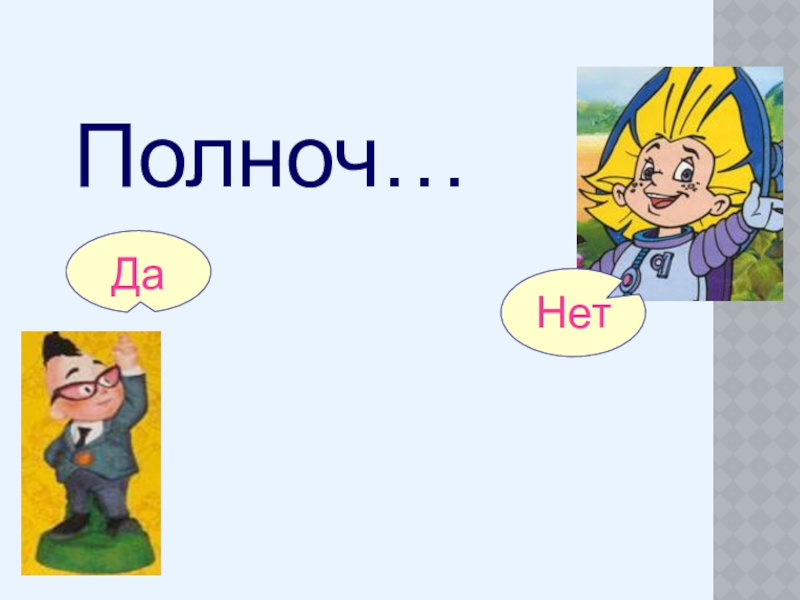 Урок Полноч…НетДа Полноч…НетДа