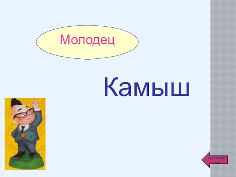 Урок МолодецКамышследующий МолодецКамышследующий
