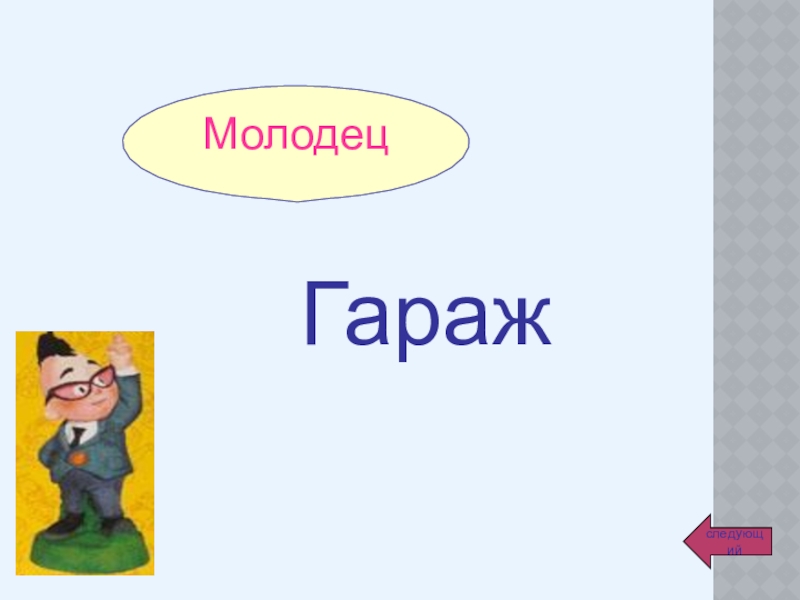 Урок МолодецследующийГараж МолодецследующийГараж