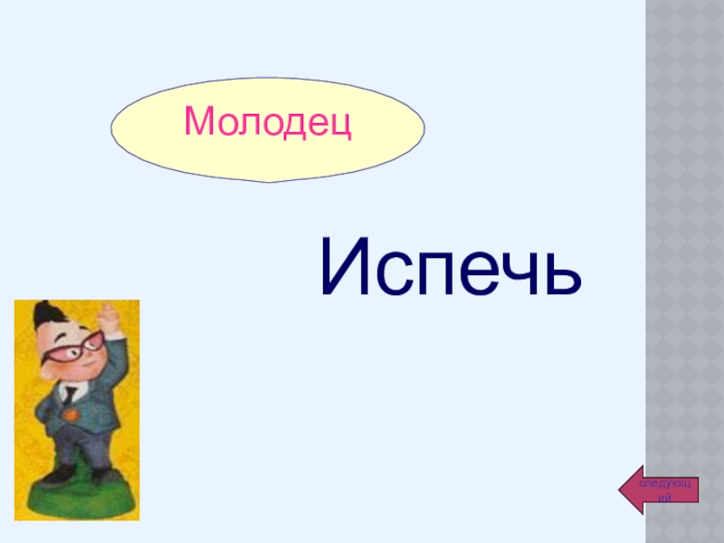 Урок МолодецИспечьследующий МолодецИспечьследующий