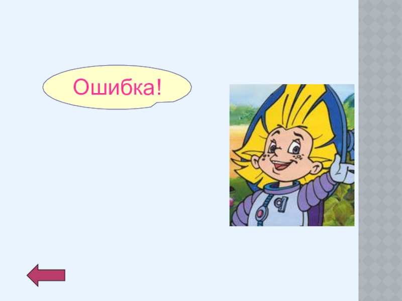 Урок Ошибка! Ошибка!