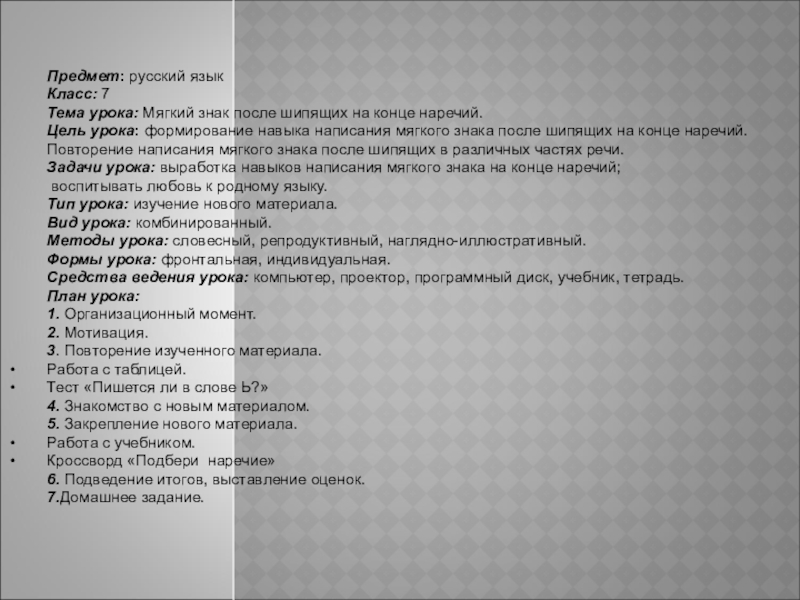 Презентация на тему Предмет: русский языкКласс: 7Тема урока: Мягкий знак после Предмет: русский языкКласс: 7Тема урока: Мягкий знак после шипящих на конце наречий. Цель урока: формирование навыка написания