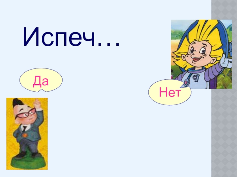 Урок Испеч…НетДа Испеч…НетДа