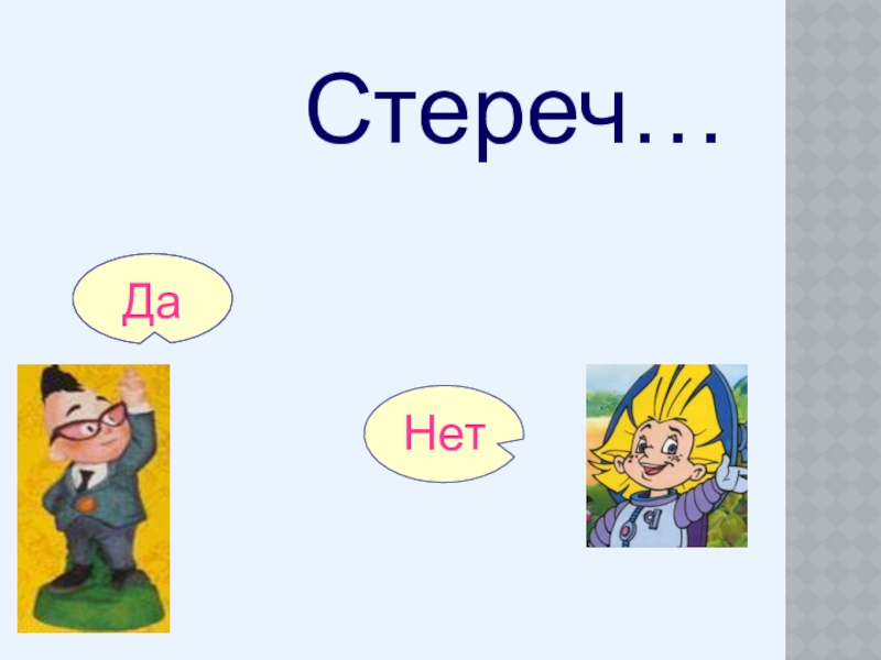Урок Стереч…ДаНетДа Стереч…ДаНетДа