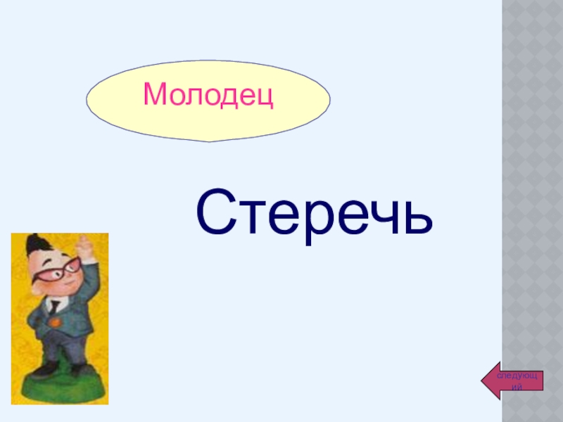 Урок МолодецследующийСтеречь МолодецследующийСтеречь
