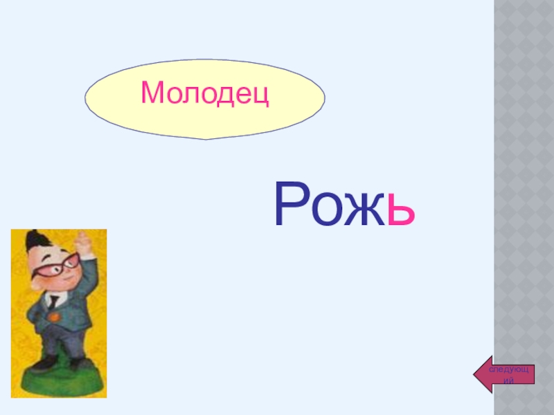 Урок МолодецРожьследующий МолодецРожьследующий