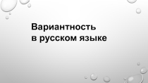 Презентация Вариантность к материалу Языковая норма