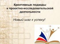 Презентация. Креатичные подходы к проектной деятельности