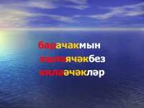 Билгеле киләчәк заман хикәя фигыль. Будущее (определенное) время глагола Класс: 7 (русскоязычные учащиеся)