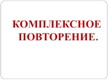 Презентация по русскому языкуКомплексное повторение в начале года