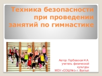 Презентация по физической культуре на тему Техника безопасности при проведении занятий по гимнастике
