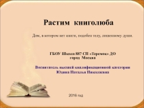 Презентация для детей старшего дошкольного возраста Растим книголюба