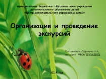 Презентация Организация и проведение экскурсий