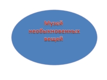 Презентация Музей необходимых вещей