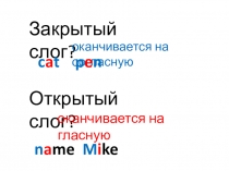 Чтение Aa, Ii в открытом и закрытом слоге