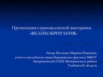 Презентация страноведческой викторины Великобритания