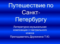 Презентация к литературно-музыкальной композиции Путешествие в город белых ночей