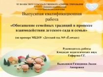 Обогащение семейных традиций в процессе взаимодействия детского сада и семьи
