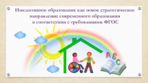 Инклюзивное образование