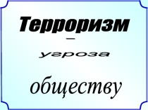 Презентация Терроризм и экстремизм