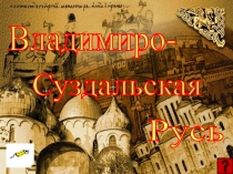 Презентация 6 класс Развитие Владимиро- суздальского княжества