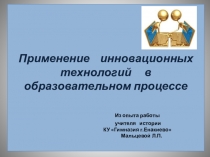 Материалы к презантации  Применение инновационных технологий в образовательном процессе