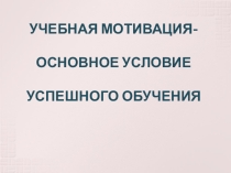 Низкая учебная мотивация