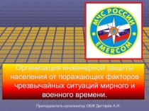 Презентация урока по ОБЖ на тему: Организация инженерной защиты населения от поражающих факторов чрезвычайных ситуаций мирного и военного времени. Вводный урок. (10 класс)