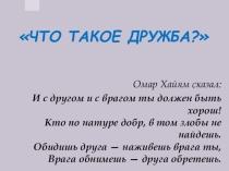 Презентация Что такое дружба (5 класс)