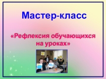Мастер-класс
