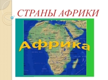 Презентация по географии Страны Африки