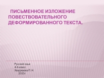 Презентация по русскому языку Изложение