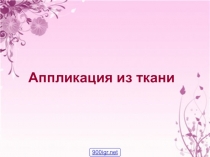 Презентация Аппликация из ткани
