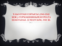 Ұлы отан соғысы  (9-сынып)