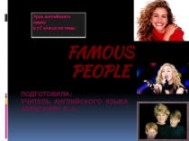 Презентация к уроку Знаменитые люди (7 класс)