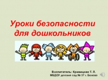 Презентация Уроки безопасности для дошкольников