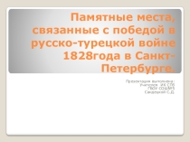 ПрезентацияПамятные места в Санкт-Петербурге, связанные с победой в русско-турецкой войне 1828г.