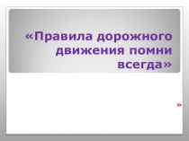 Презентация  Правила дорожного движения 1 класс
