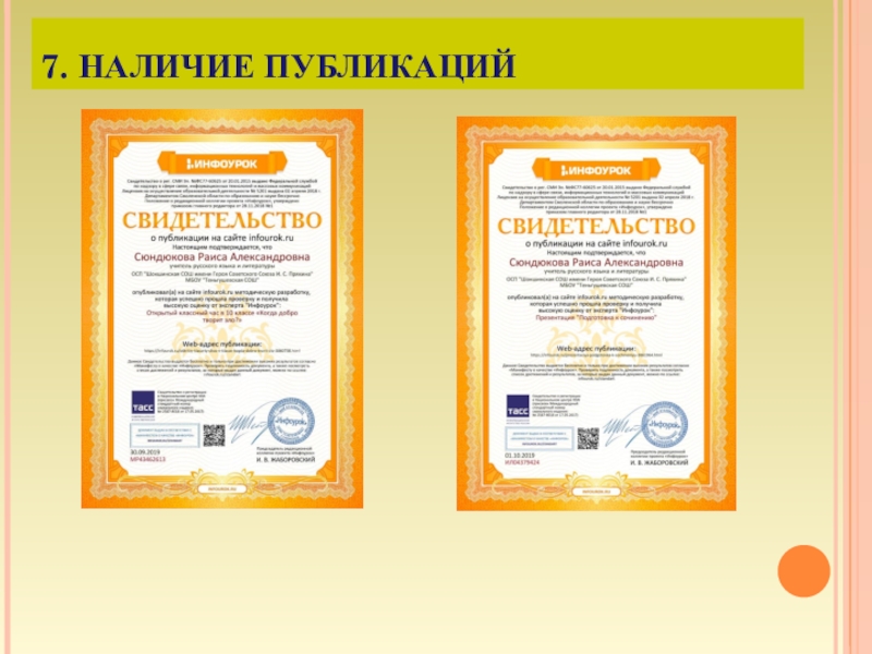 Презентация к аттестации Портфолио Сюндюкова Р.А. 7. НАЛИЧИЕ ПУБЛИКАЦИЙ 7. НАЛИЧИЕ ПУБЛИКАЦИЙ