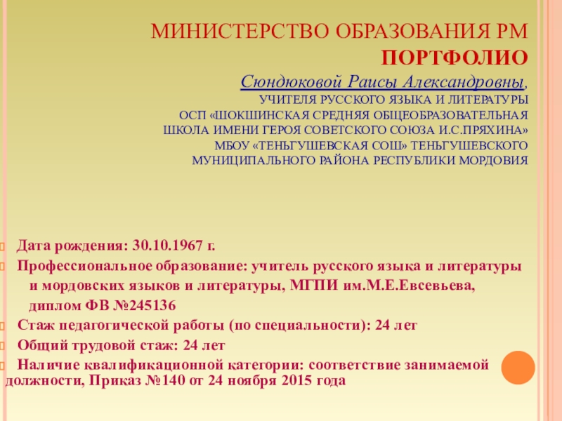 Презентация на тему МИНИСТЕРСТВО ОБРАЗОВАНИЯ РМ ПОРТФОЛИО Сюндюковой Раисы Александровны, УЧИТЕЛЯ МИНИСТЕРСТВО ОБРАЗОВАНИЯ РМ ПОРТФОЛИО Сюндюковой Раисы Александровны, УЧИТЕЛЯ РУССКОГО ЯЗЫКА И ЛИТЕРАТУРЫ ОСП «ШОКШИНСКАЯ СРЕДНЯЯ