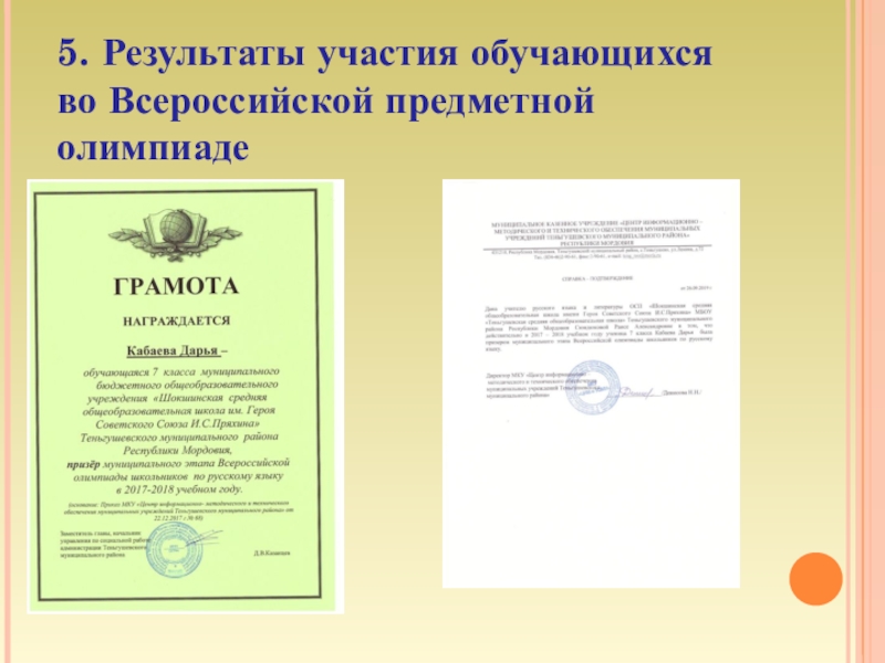 Презентация к аттестации Портфолио Сюндюкова Р.А. 5. Результаты участия обучающихся во Всероссийской предметной олимпиаде 5. Результаты участия обучающихся во Всероссийской предметной олимпиаде