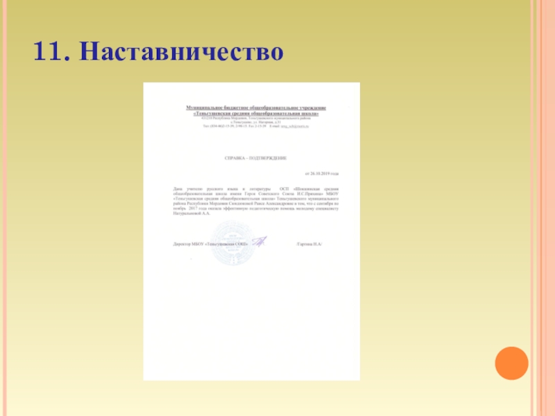 Презентация к аттестации Портфолио Сюндюкова Р.А. 11. Наставничество 11. Наставничество