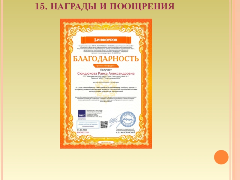 Презентация к аттестации Портфолио Сюндюкова Р.А. 15. НАГРАДЫ И ПООЩРЕНИЯ 15. НАГРАДЫ И ПООЩРЕНИЯ
