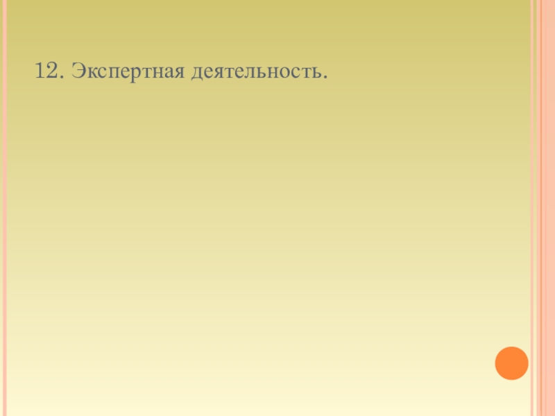 Презентация к аттестации Портфолио Сюндюкова Р.А. 12. Экспертная деятельность. 12. Экспертная деятельность.