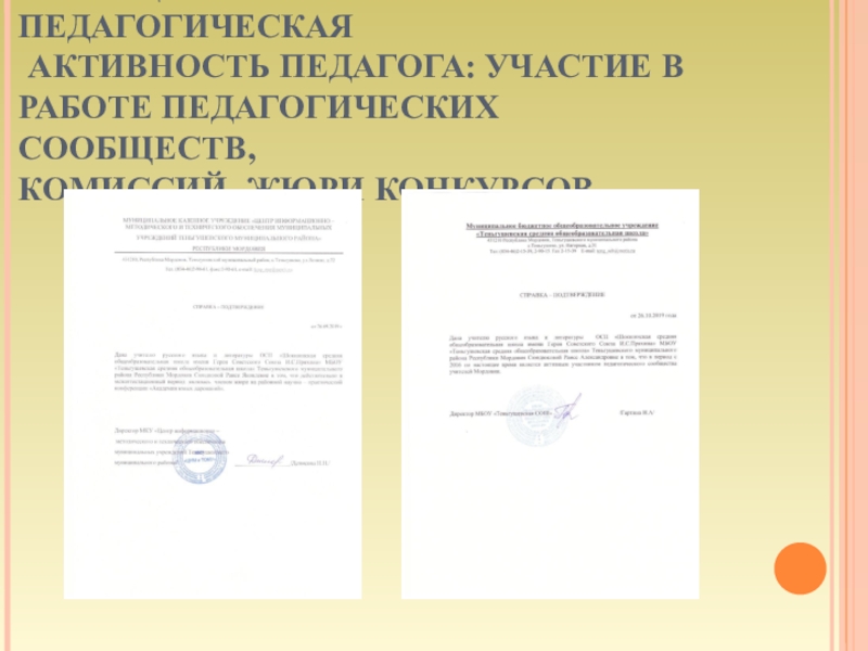 Презентация к аттестации Портфолио Сюндюкова Р.А. 13. ОБЩЕСТВЕННО – ПЕДАГОГИЧЕСКАЯ АКТИВНОСТЬ ПЕДАГОГА: УЧАСТИЕ В РАБОТЕ ПЕДАГОГИЧЕСКИХ СООБЩЕСТВ,КОМИССИЙ, ЖЮРИ КОНКУРСОВ 13. ОБЩЕСТВЕННО – ПЕДАГОГИЧЕСКАЯ АКТИВНОСТЬ ПЕДАГОГА: УЧАСТИЕ В РАБОТЕ ПЕДАГОГИЧЕСКИХ СООБЩЕСТВ,КОМИССИЙ, ЖЮРИ КОНКУРСОВ