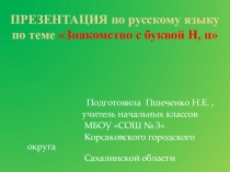 Презентация урока по русскому языку по теме Знакомство с буквой Н, н
