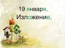 Изложение по теме Прорубь