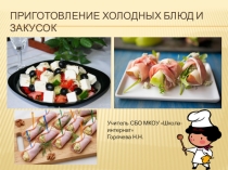 Презентация к уроку СБО в 7 классе на тему Приготовление закуски