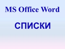 Презентация по информатике на тему Списки в MS word